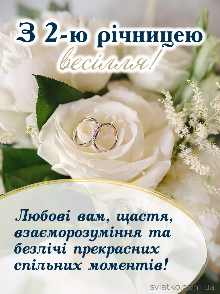 2 роки весілля (паперові): 50+ найкращих привітань, картинки та вірші