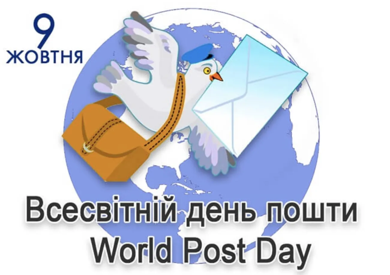З Всесвітнім днем пошти: привітання до сліз, своїми словами та історія свята