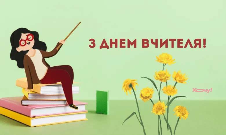 З Днем учителя 2026: привітання в прозі, до сліз, оригінальні та для вчителів-предметників