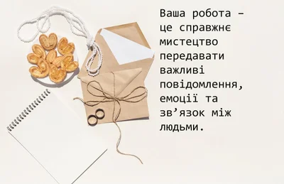 З Всесвітнім днем пошти: привітання до сліз, своїми словами та історія свята