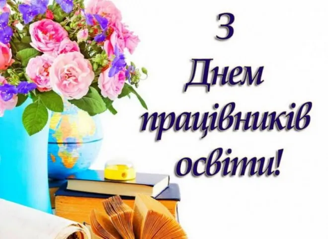 З Днем учителя 2026: привітання в прозі, до сліз, оригінальні та для вчителів-предметників З Днем учителя 2026: привітання в прозі, до сліз, оригінальні та для вчителів-предметників
