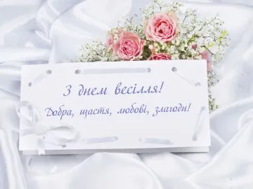 З першим роком весілля (ситцевим): найкрасивіші привітання, картинки та вірші до 1 року спільного життя