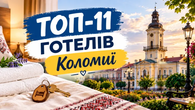 Найкращі готелі Коломиї 2026: де зупинитись у місті та на околицях
