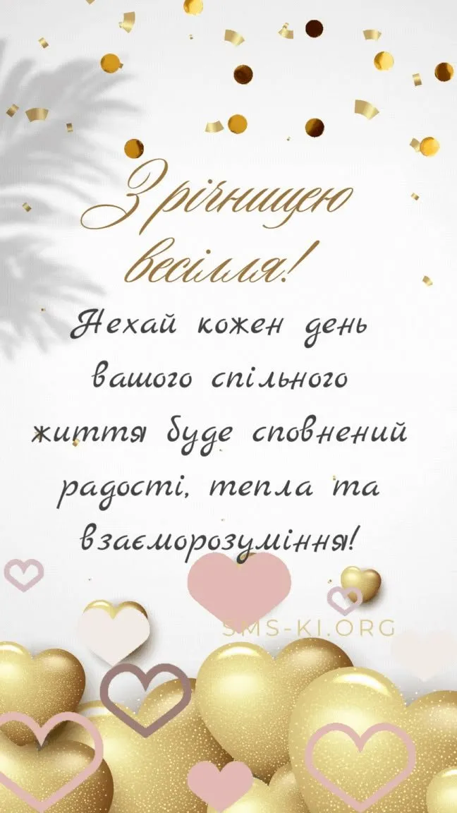 З першим роком весілля (ситцевим): найкрасивіші привітання, картинки та вірші до 1 року спільного життя