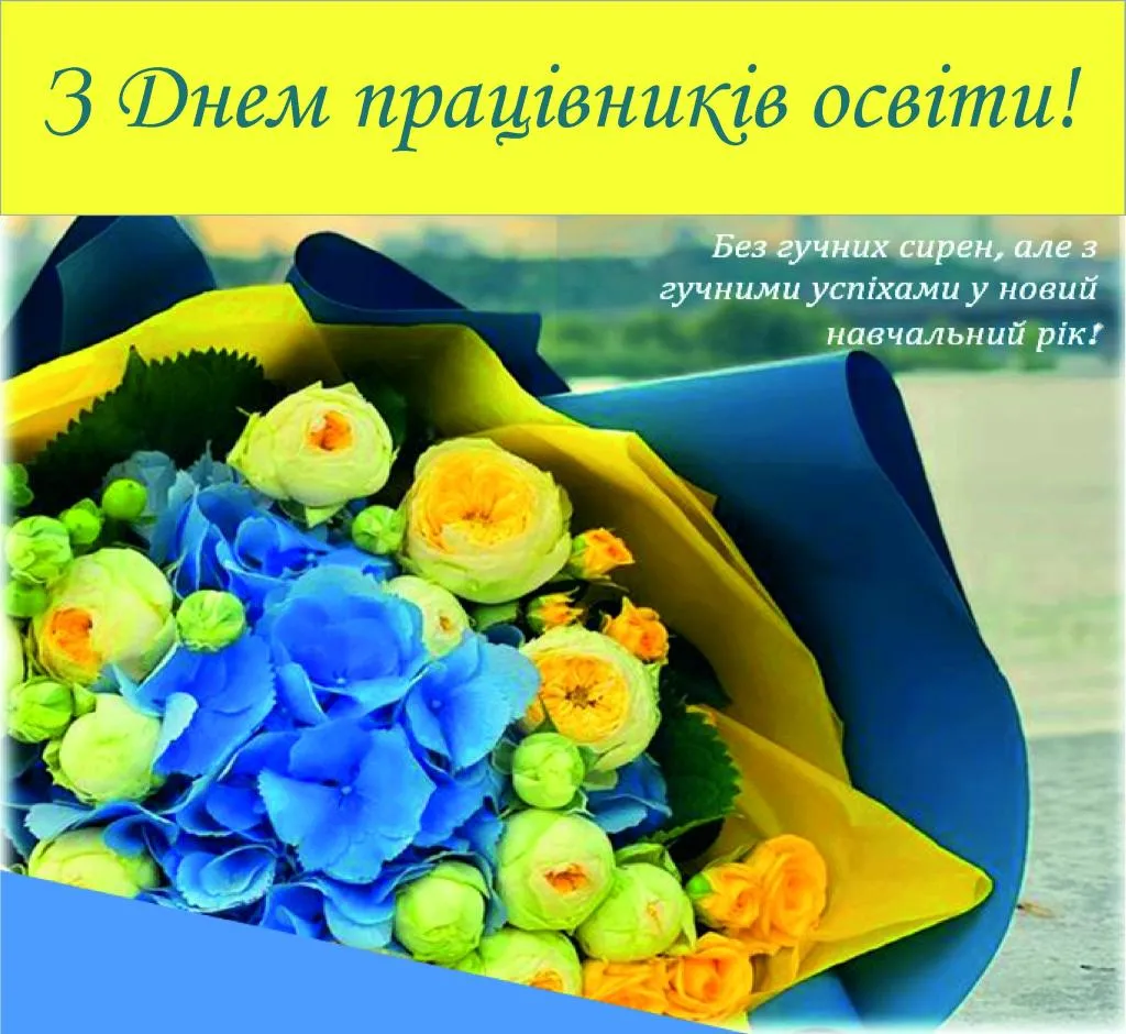 З Днем учителя 2026: привітання в прозі, до сліз, оригінальні та для вчителів-предметників