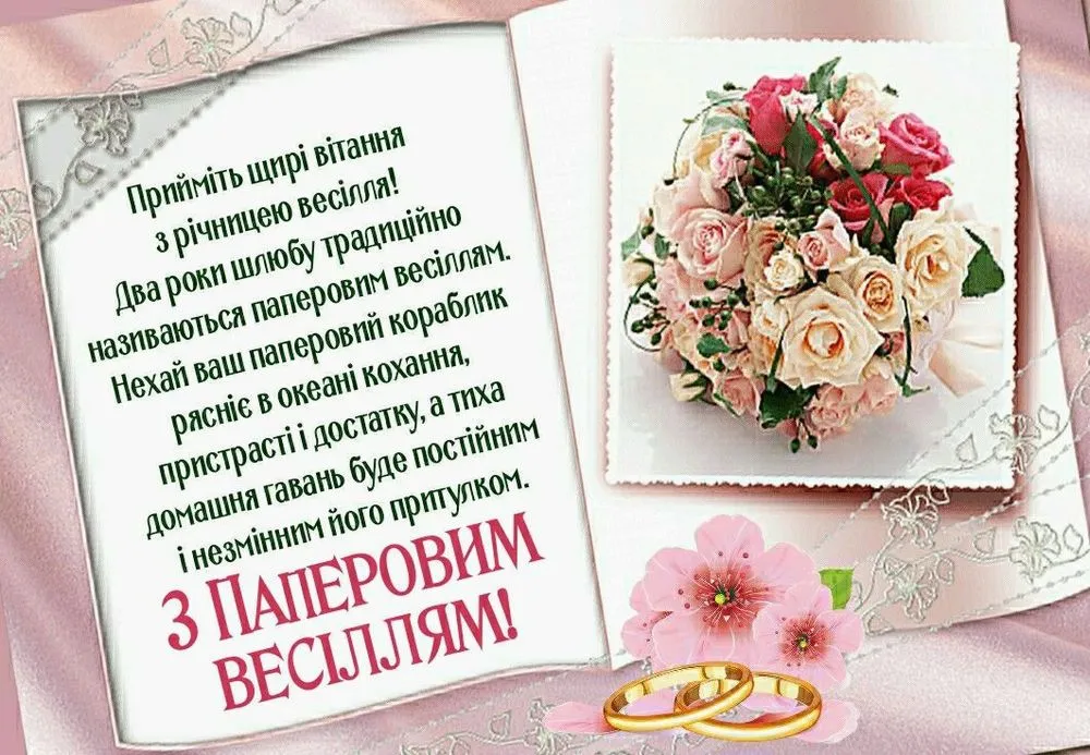 2 роки весілля (паперові): 50+ найкращих привітань, картинки та вірші