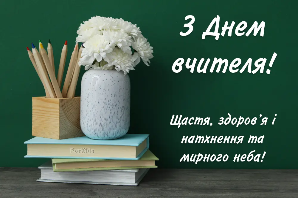 З Днем учителя 2026: привітання в прозі, до сліз, оригінальні та для вчителів-предметників