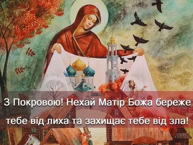 Зі святом Покрови 2026: привітання в прозі, традиції та короткі вітання