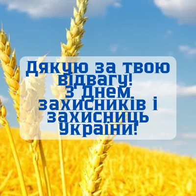 З Днем захисників і захисниць 2026: найкрасивіші привітання для рідних, які служать в прозі та листівках